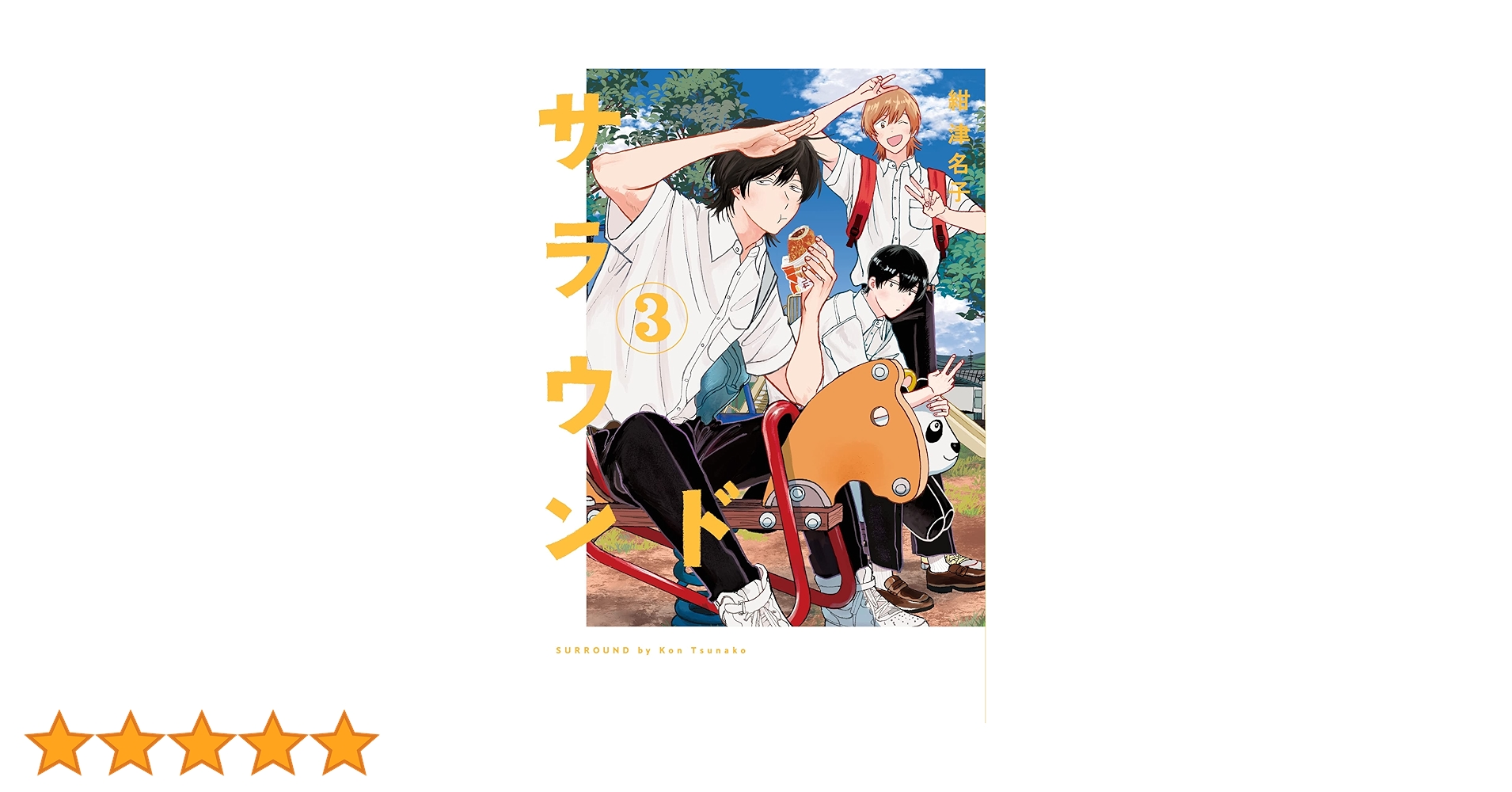 サラウンド 3 (トーチコミックス) | 紺 津名子 |本 | 通販 | Amazon